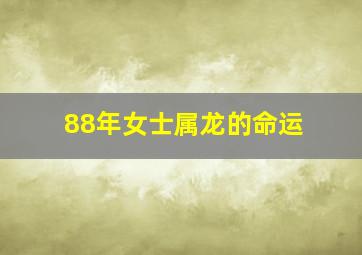 88年女士属龙的命运