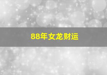 88年女龙财运