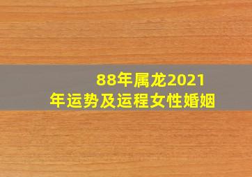 88年属龙2021年运势及运程女性婚姻