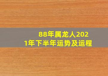 88年属龙人2021年下半年运势及运程