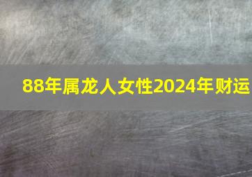 88年属龙人女性2024年财运