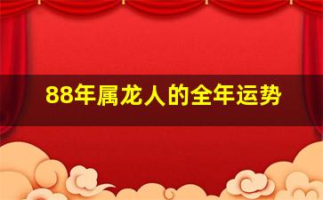 88年属龙人的全年运势