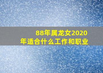 88年属龙女2020年适合什么工作和职业