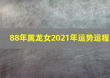 88年属龙女2021年运势运程