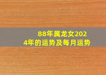 88年属龙女2024年的运势及每月运势