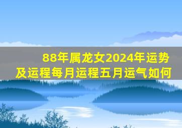 88年属龙女2024年运势及运程每月运程五月运气如何