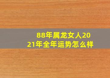 88年属龙女人2021年全年运势怎么样