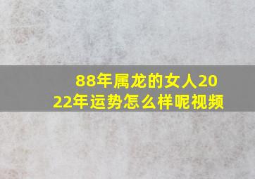 88年属龙的女人2022年运势怎么样呢视频