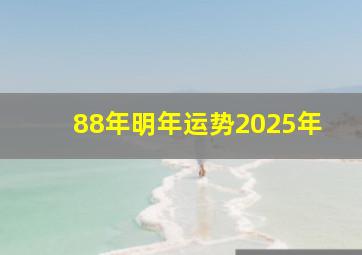 88年明年运势2025年