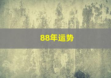 88年运势