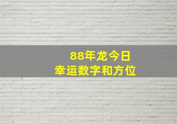 88年龙今日幸运数字和方位