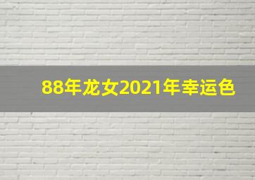 88年龙女2021年幸运色