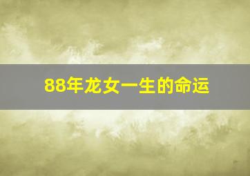 88年龙女一生的命运