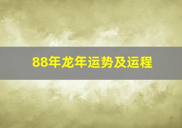 88年龙年运势及运程