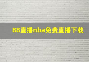 88直播nba免费直播下载