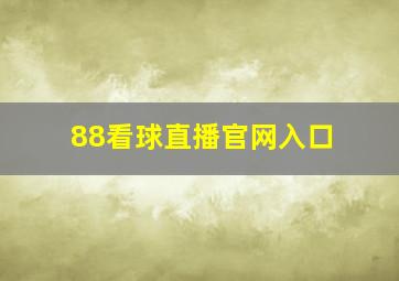 88看球直播官网入口