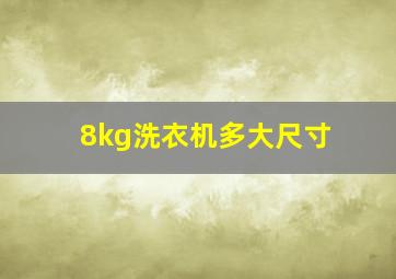 8kg洗衣机多大尺寸