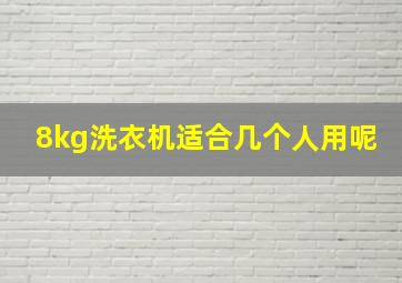 8kg洗衣机适合几个人用呢