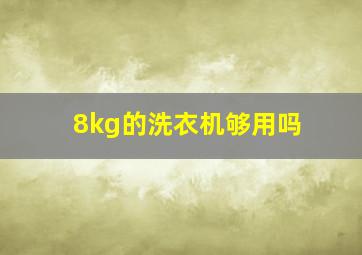 8kg的洗衣机够用吗