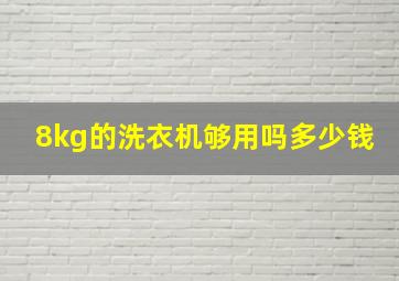 8kg的洗衣机够用吗多少钱