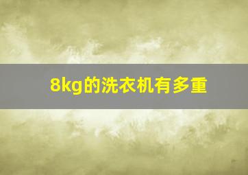 8kg的洗衣机有多重