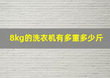 8kg的洗衣机有多重多少斤