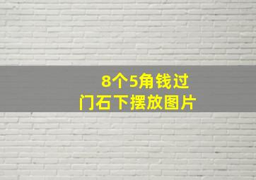 8个5角钱过门石下摆放图片