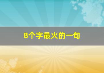 8个字最火的一句