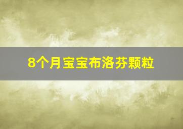 8个月宝宝布洛芬颗粒