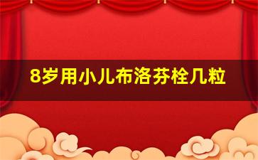 8岁用小儿布洛芬栓几粒