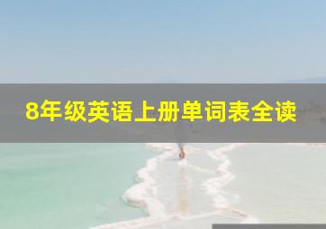 8年级英语上册单词表全读