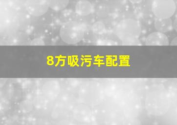 8方吸污车配置