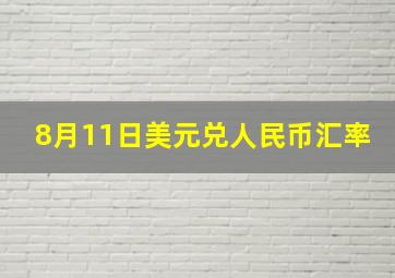 8月11日美元兑人民币汇率