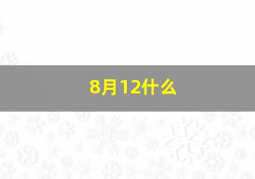 8月12什么