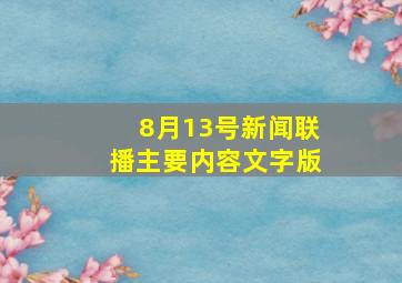 8月13号新闻联播主要内容文字版