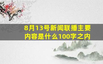 8月13号新闻联播主要内容是什么100字之内