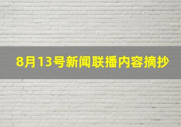 8月13号新闻联播内容摘抄