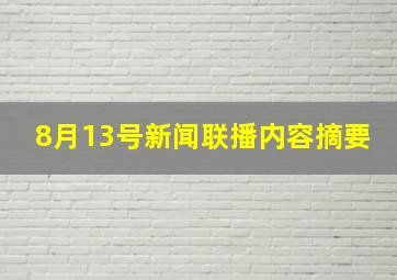 8月13号新闻联播内容摘要