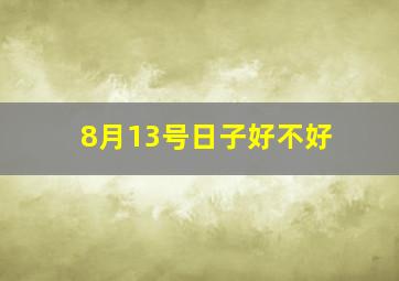 8月13号日子好不好