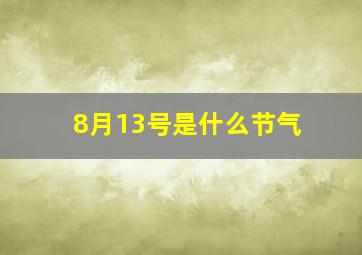 8月13号是什么节气