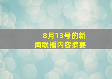 8月13号的新闻联播内容摘要