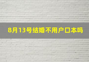 8月13号结婚不用户口本吗