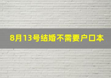 8月13号结婚不需要户口本