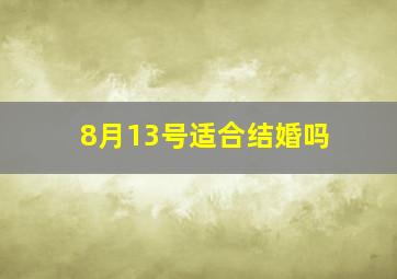 8月13号适合结婚吗