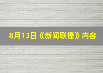 8月13日《新闻联播》内容