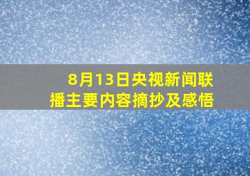 8月13日央视新闻联播主要内容摘抄及感悟