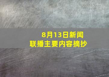 8月13日新闻联播主要内容摘抄