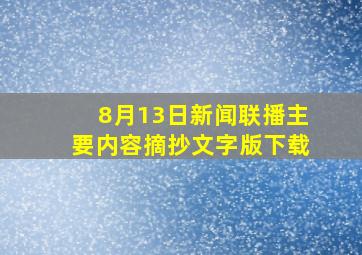 8月13日新闻联播主要内容摘抄文字版下载