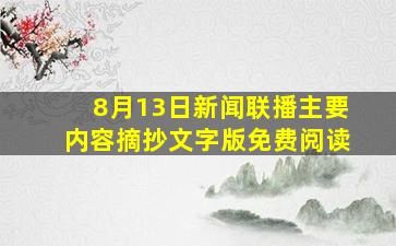 8月13日新闻联播主要内容摘抄文字版免费阅读