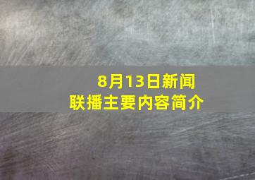 8月13日新闻联播主要内容简介